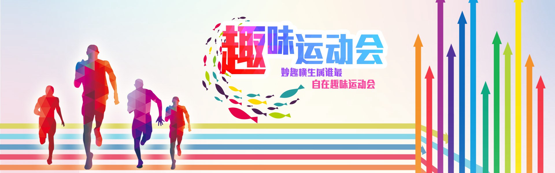 企业趣味运动会