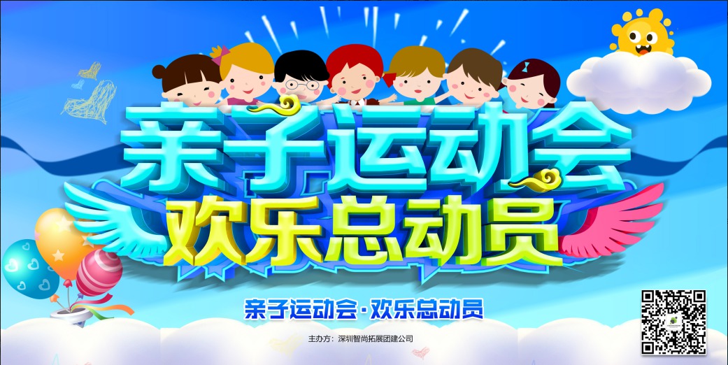 亲子活动亲子运动会趣味运动会家庭日活动