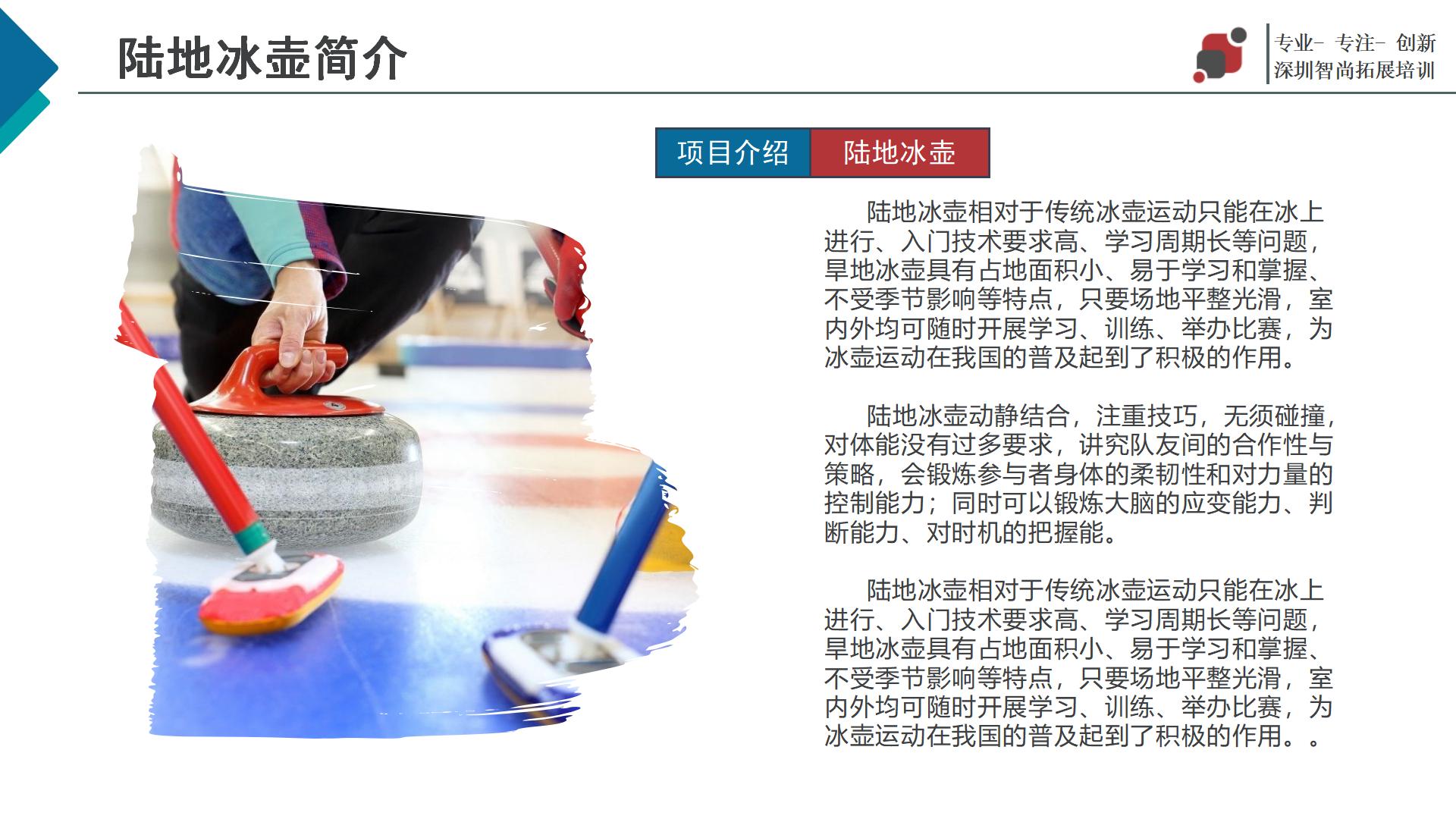 旱地冰壶主题团建拓展活动策划方案-深圳智尚团建活动策划公司