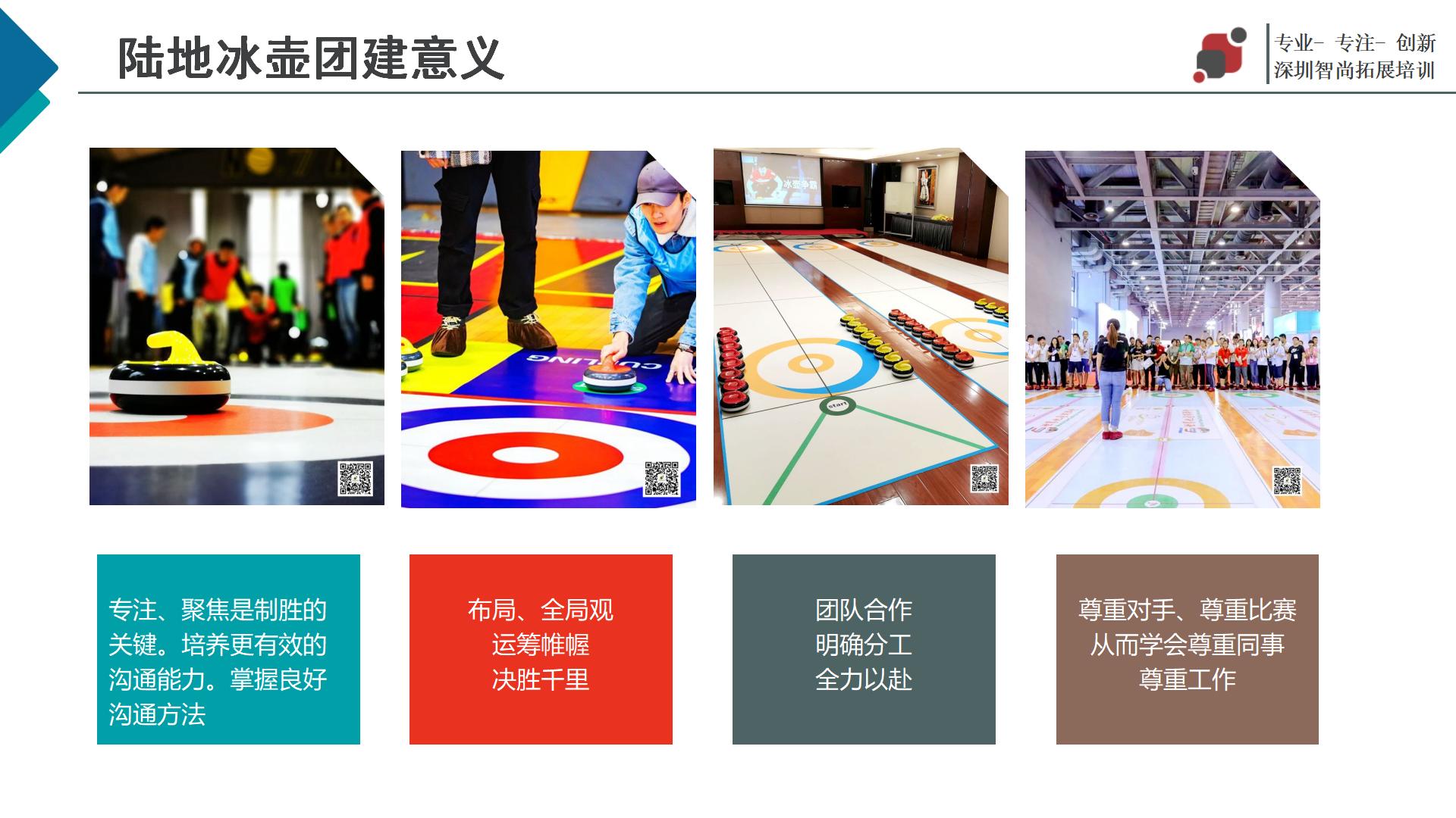 旱地冰壶主题团建拓展活动策划方案-深圳智尚团建活动策划公司