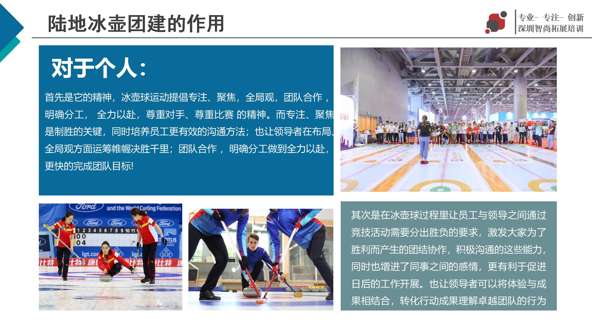 旱地冰壶主题团建拓展活动策划方案-深圳智尚团建活动策划公司