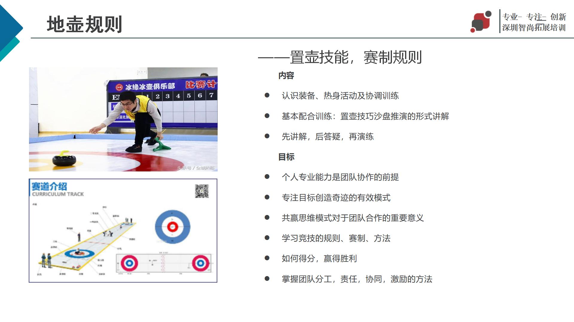 旱地冰壶主题团建拓展活动策划方案-深圳智尚团建活动策划公司