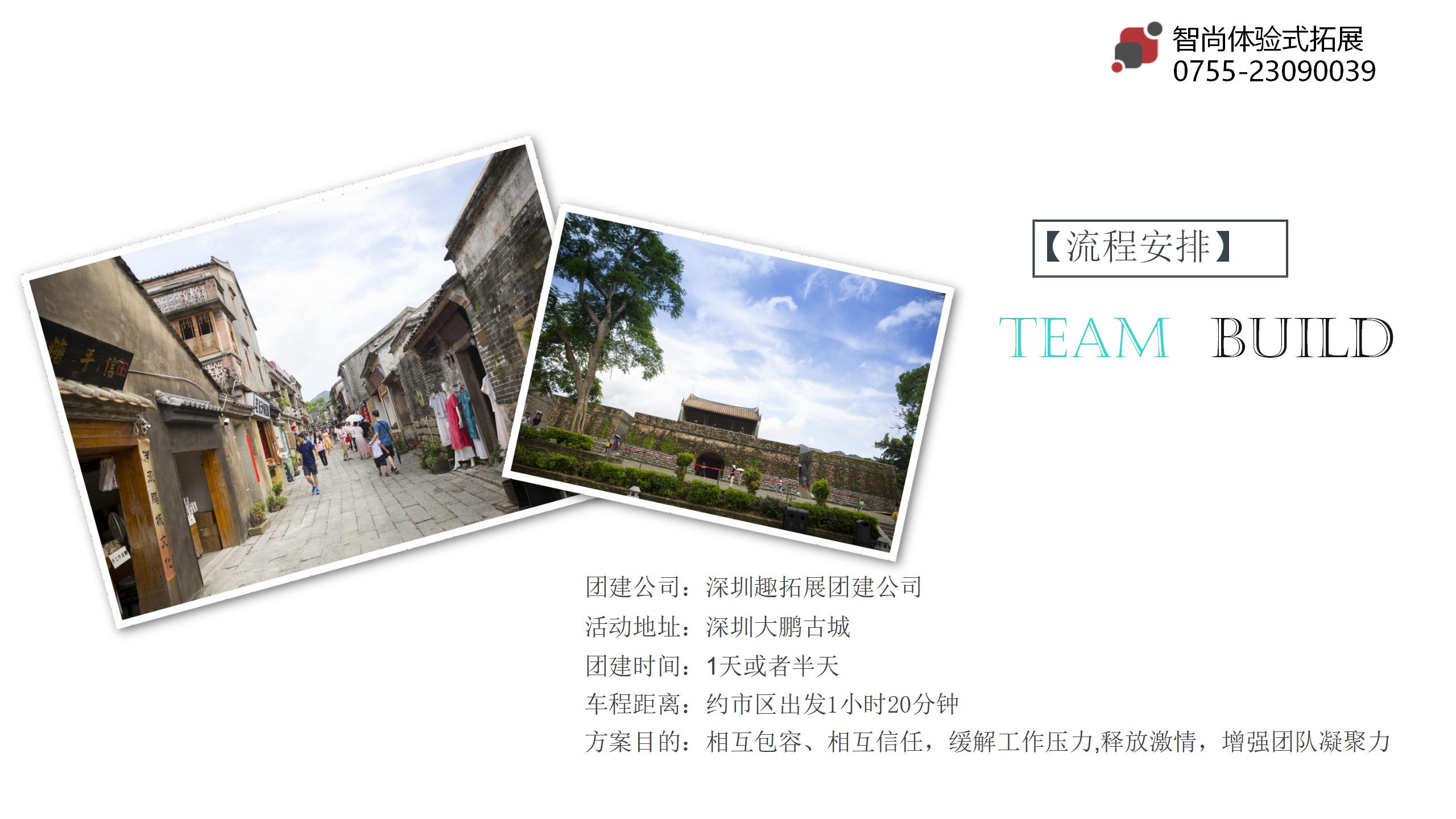 大鹏古城寻宝拓展拓展团建策划案-深圳智尚拓展培训公司