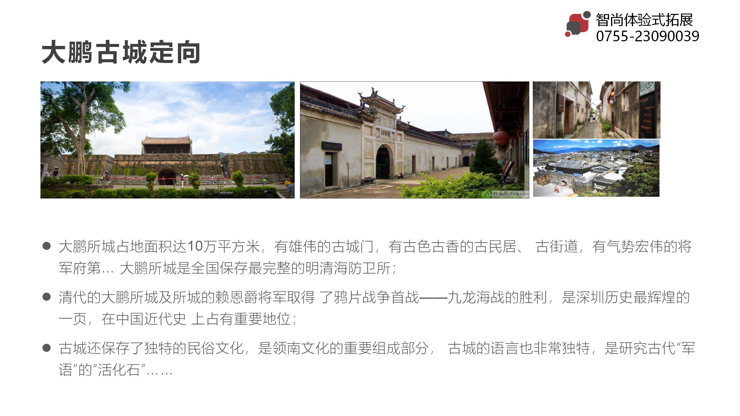 大鹏古城寻宝拓展拓展团建策划案-深圳智尚拓展培训公司