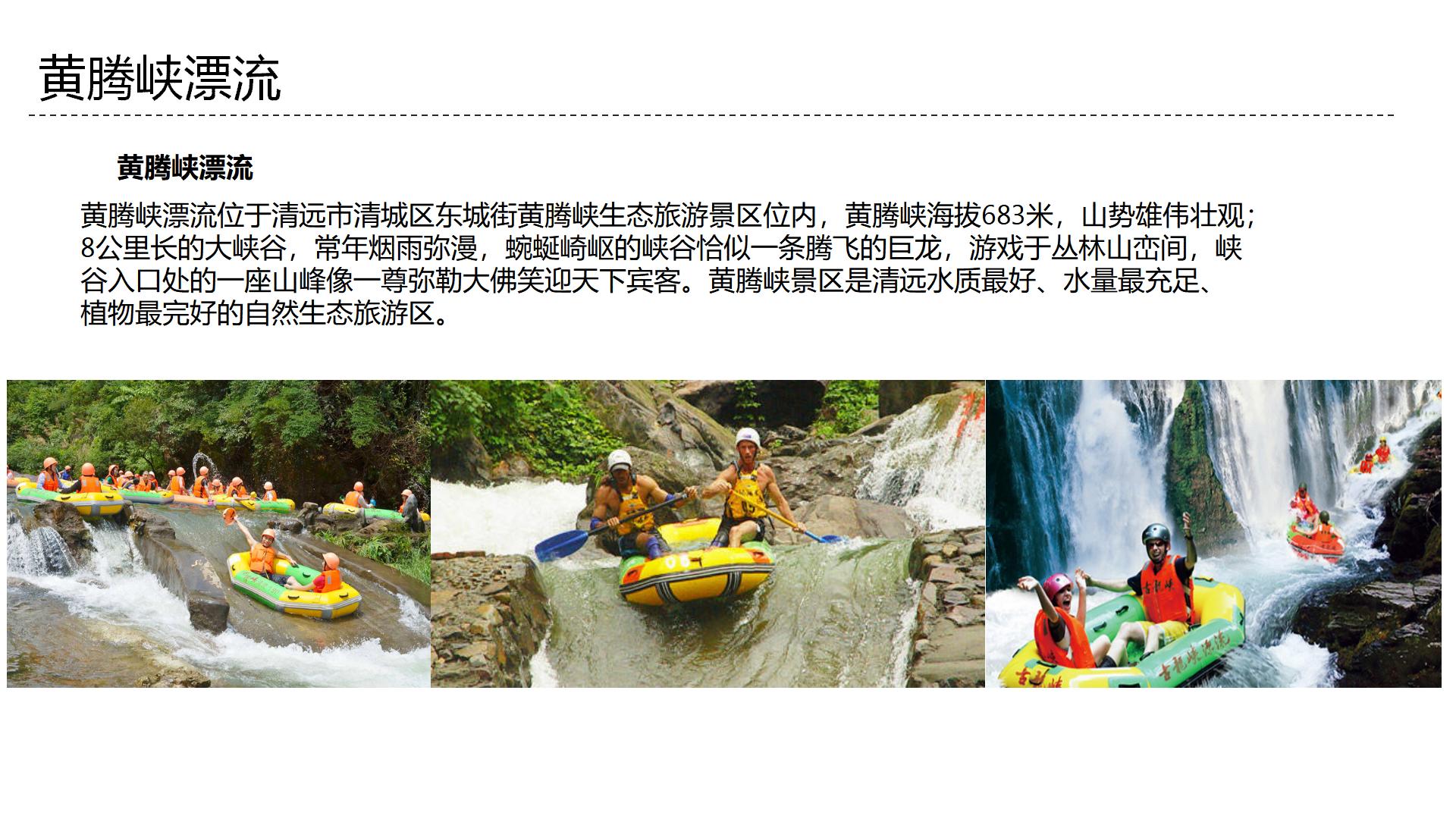 清远黄腾峡漂流拓展旅游活动方案-深圳智尚拓展旅游公司