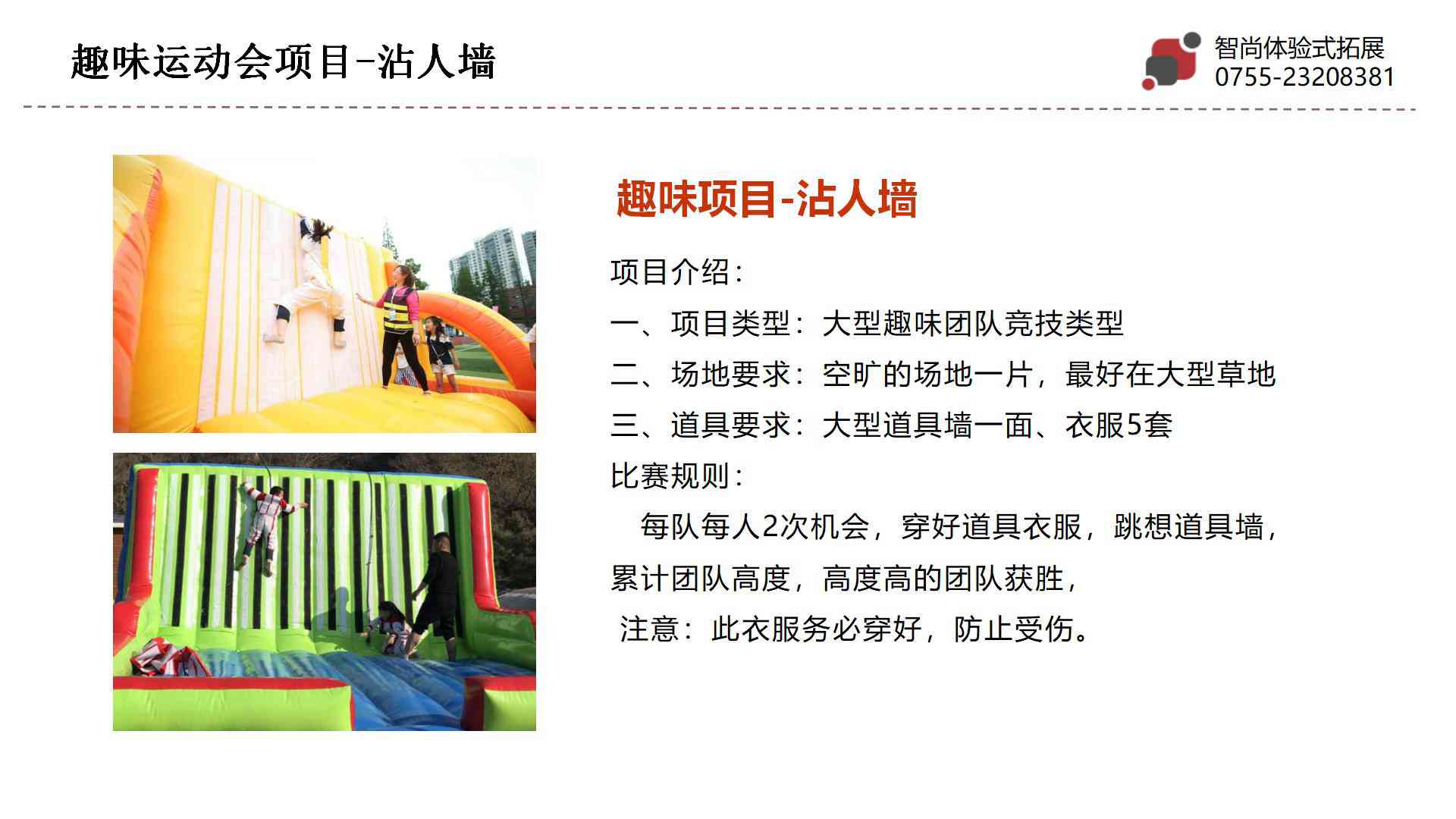 沾人墙-深圳企业趣味运动会项目
