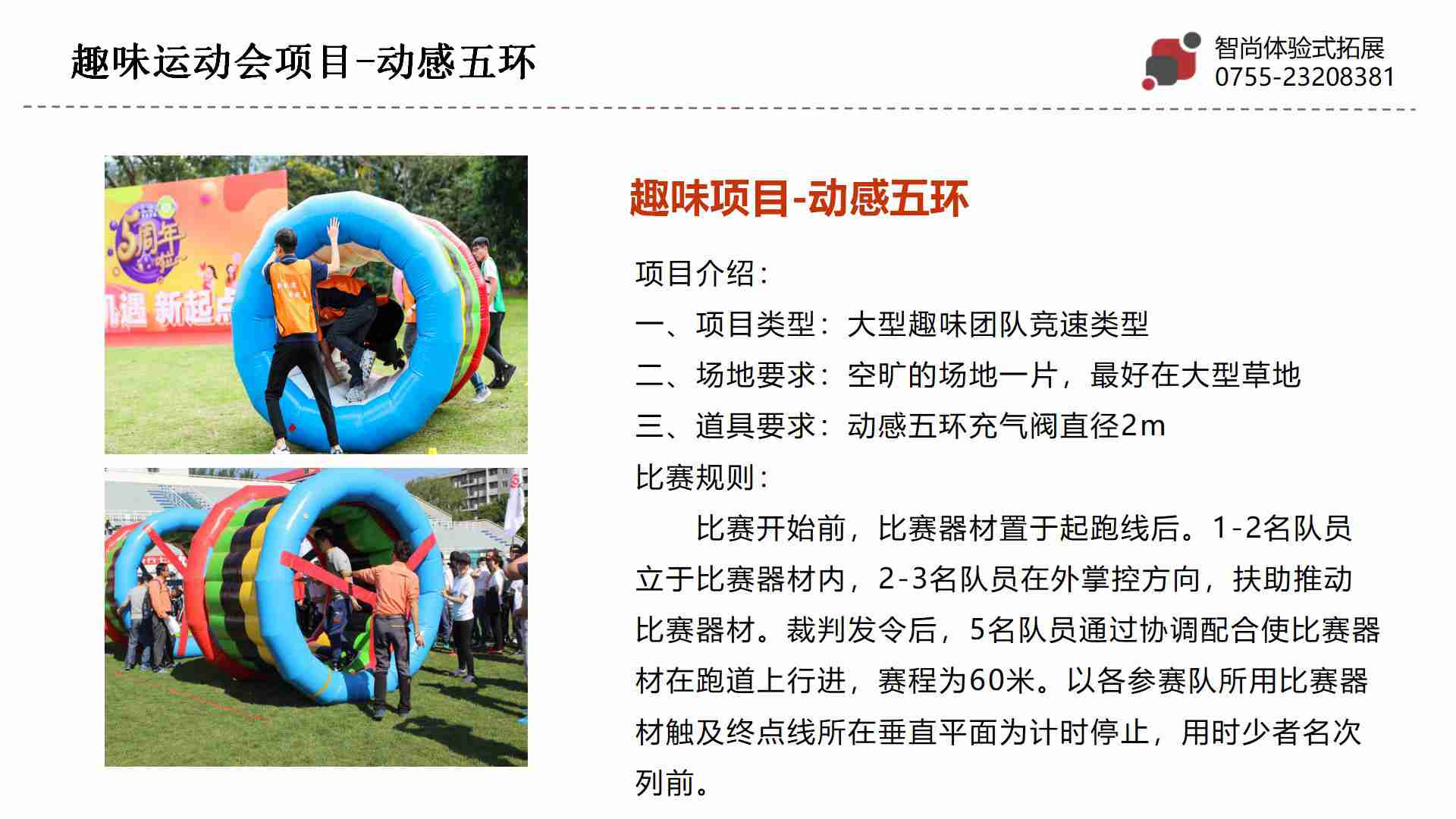 动感五环-深圳企业趣味运动会项目