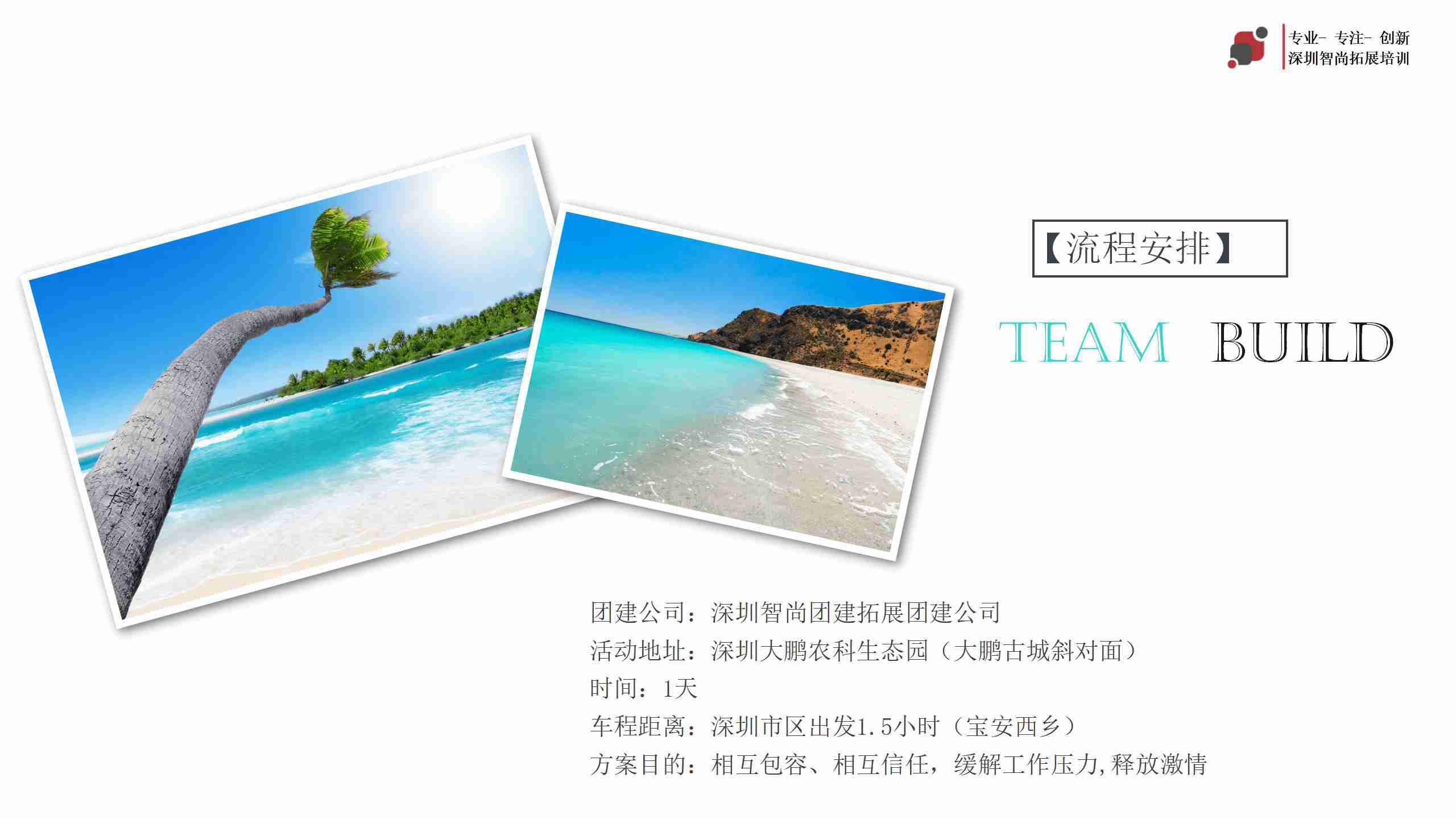 深圳企业南澳海边趣味拓展活动方案-深圳智尚趣味团建公司