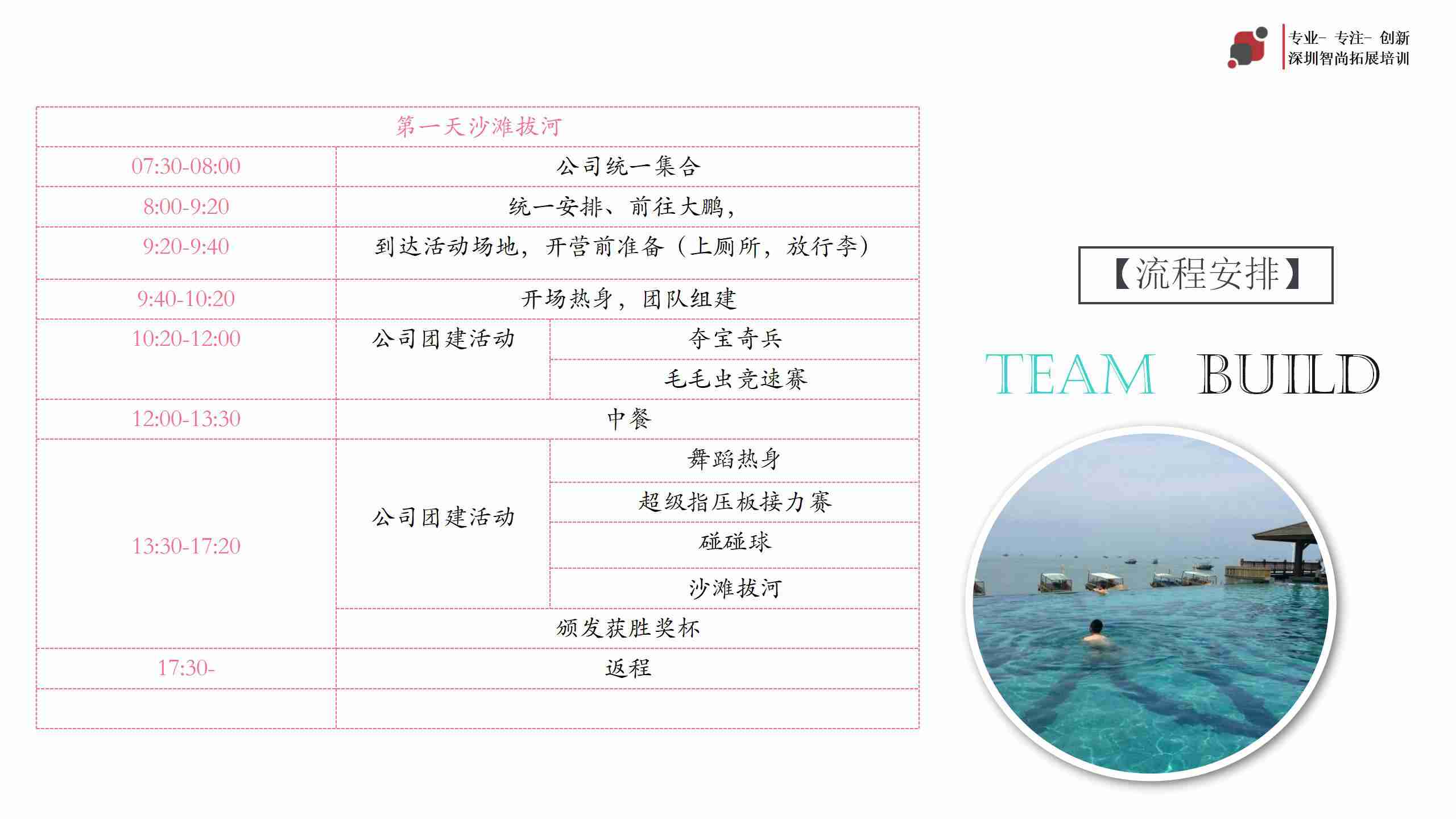 深圳企业南澳海边趣味拓展活动方案-深圳智尚趣味团建公司