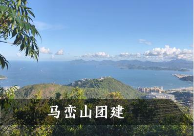 深圳坪山马峦山徒步团建活动方案