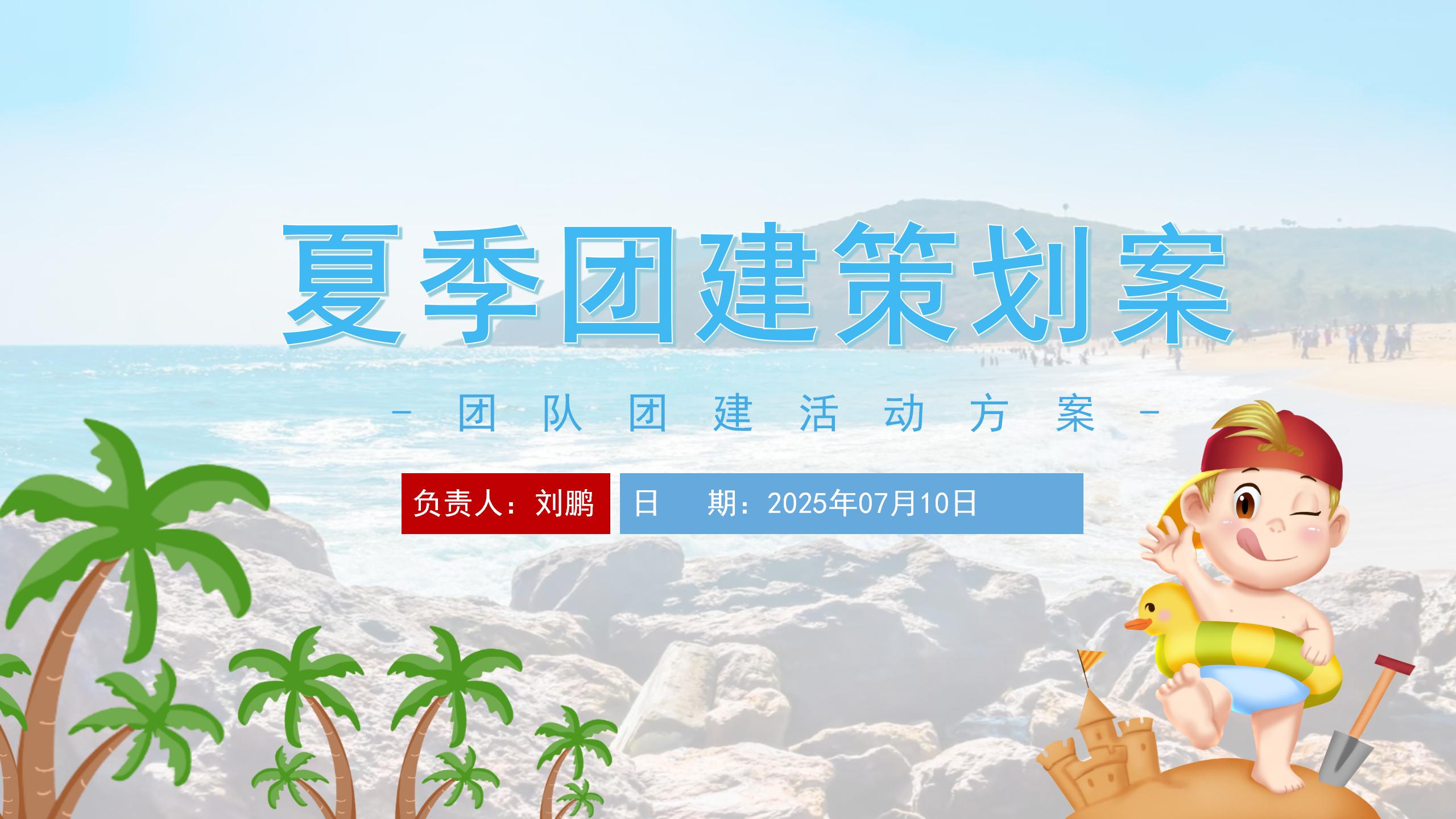 夏季泳池团建活动+沙滩烧烤音乐团建活动方案